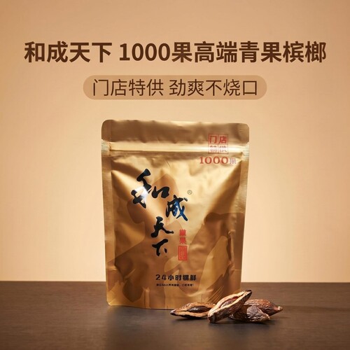 和成天下1000果散装槟榔高端门店同款原厂正品湖南特产批发