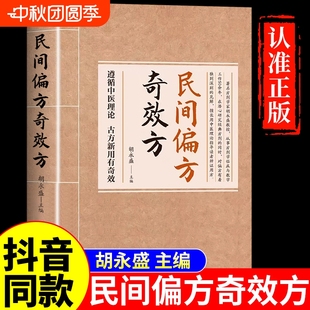药方中国民间偏方秘方验方实用小方子秘方祖辈祖传奇效偏方书中医养生中药书籍0大全S 中医经典 抖音同款 民间偏方奇效方胡永盛正版