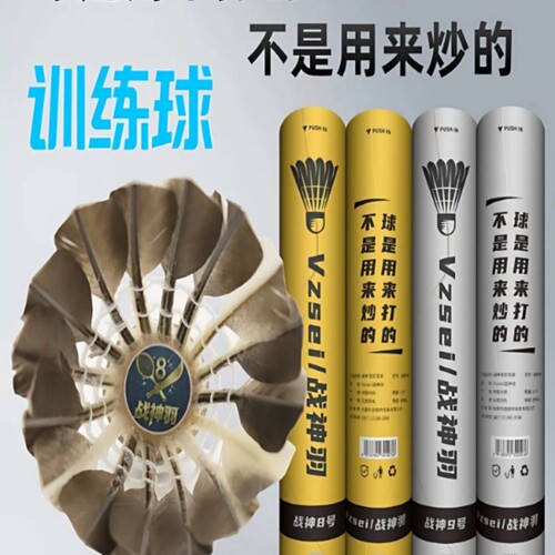 【博主测评】Vzsei战神羽羽毛球战神8号飞行稳定耐打娱乐训练用球