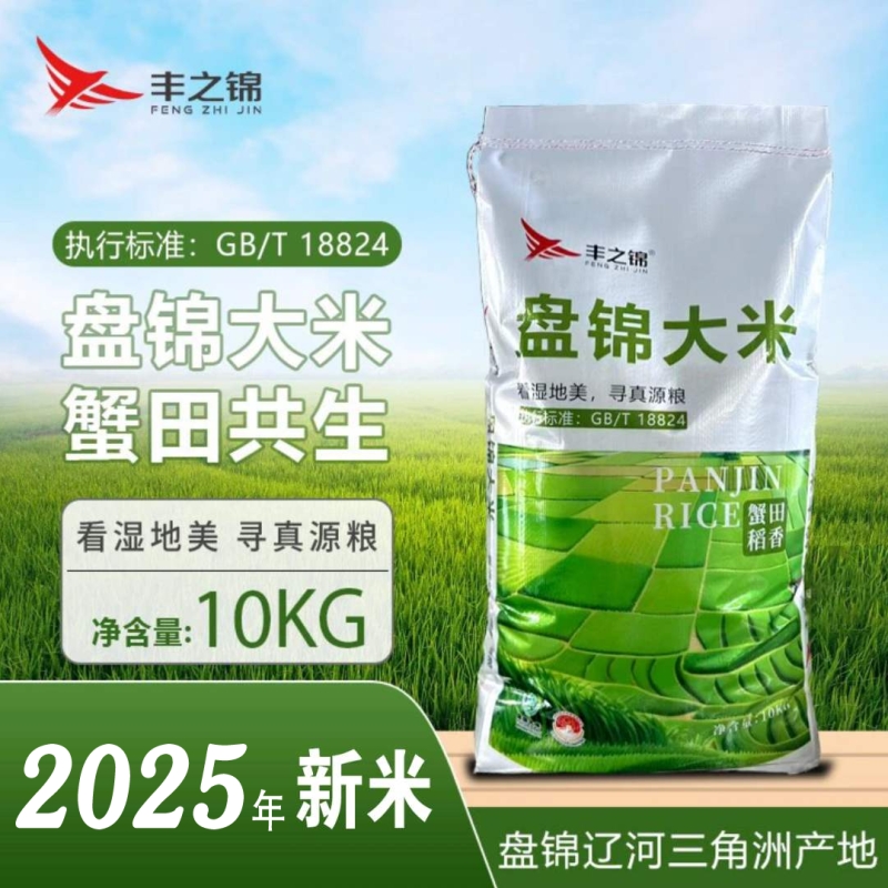 丰之锦新米优质东北盘锦农家蟹田大米10kg装20斤珍珠米