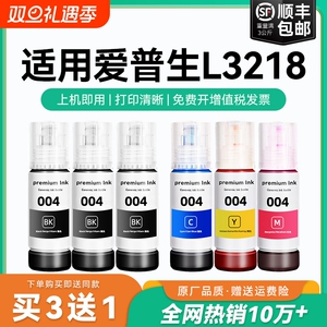 【原厂品质】适用爱普生L3218墨水Epson L3218彩色墨仓式打印机墨水爱普生004墨水爱普森黑色非原装CMYK