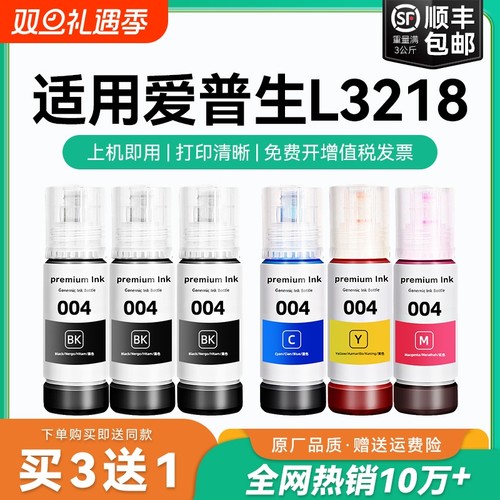 【原厂品质】适用爱普生L3218墨水Epson L3218彩色墨仓式打印机墨水爱普生004墨水爱普森黑色非原装CMYK