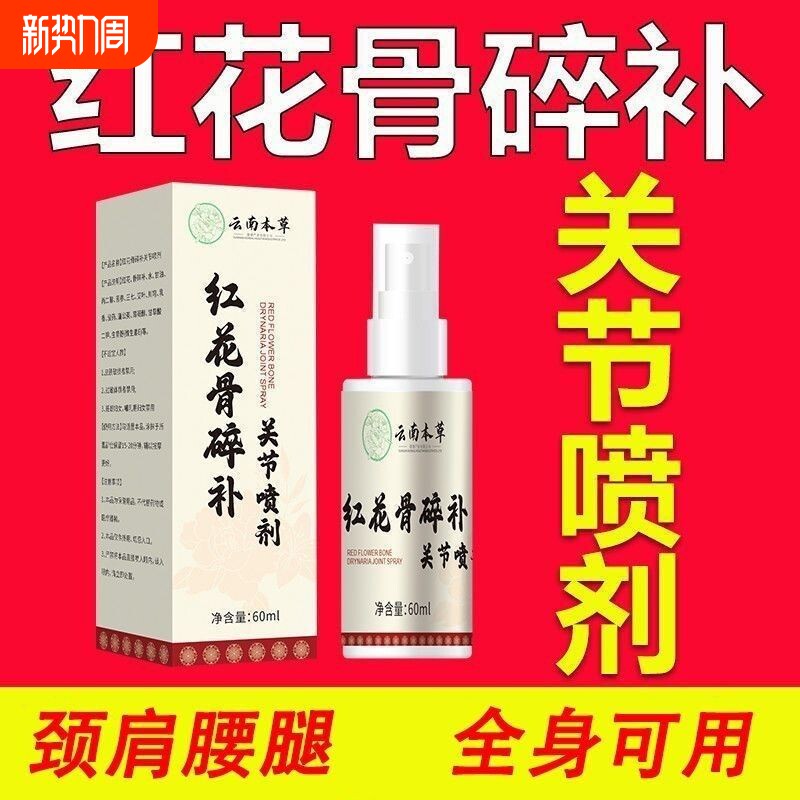 云南本草红花骨碎补喷剂关节官方旗舰店疼痛喷雾正品草本配方腰腿