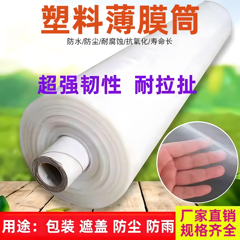 塑料薄膜筒大棚膜整卷加厚透明膜防水防雨布防尘保温种菜封窗防风