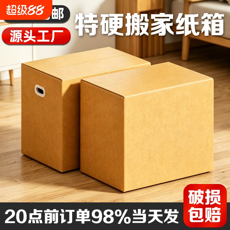 搬家纸箱特硬快递箱大号包装纸箱图片