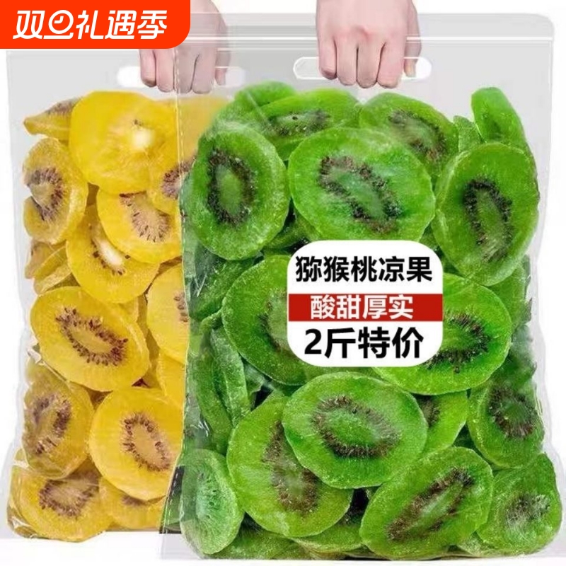 新鲜猕猴桃干水果干休闲零食小吃奇异果干陕西散装健康绿心凉果