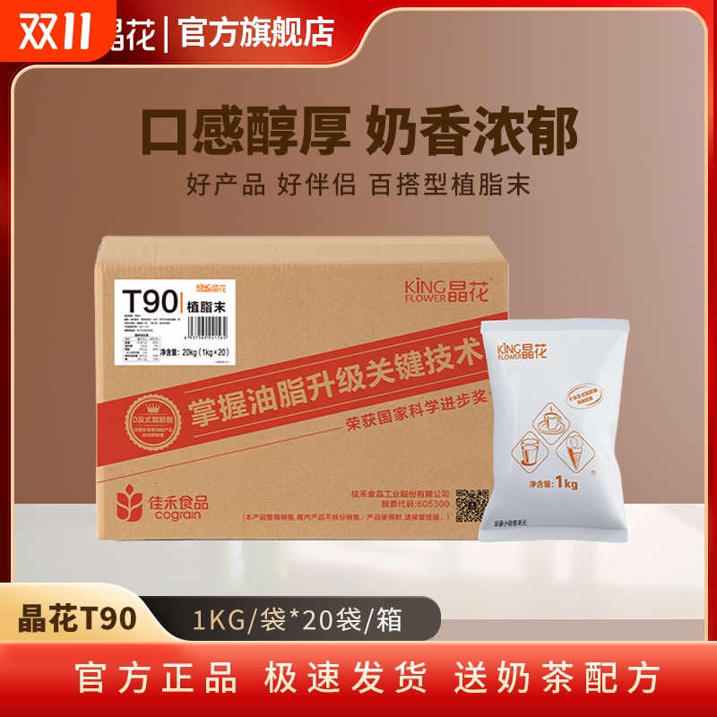 T90奶末植脂末晶花原材料