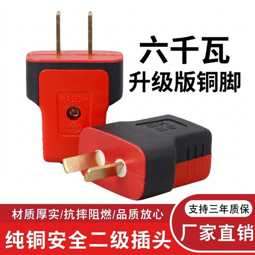 加厚10a16A加厚一体铜二脚插头