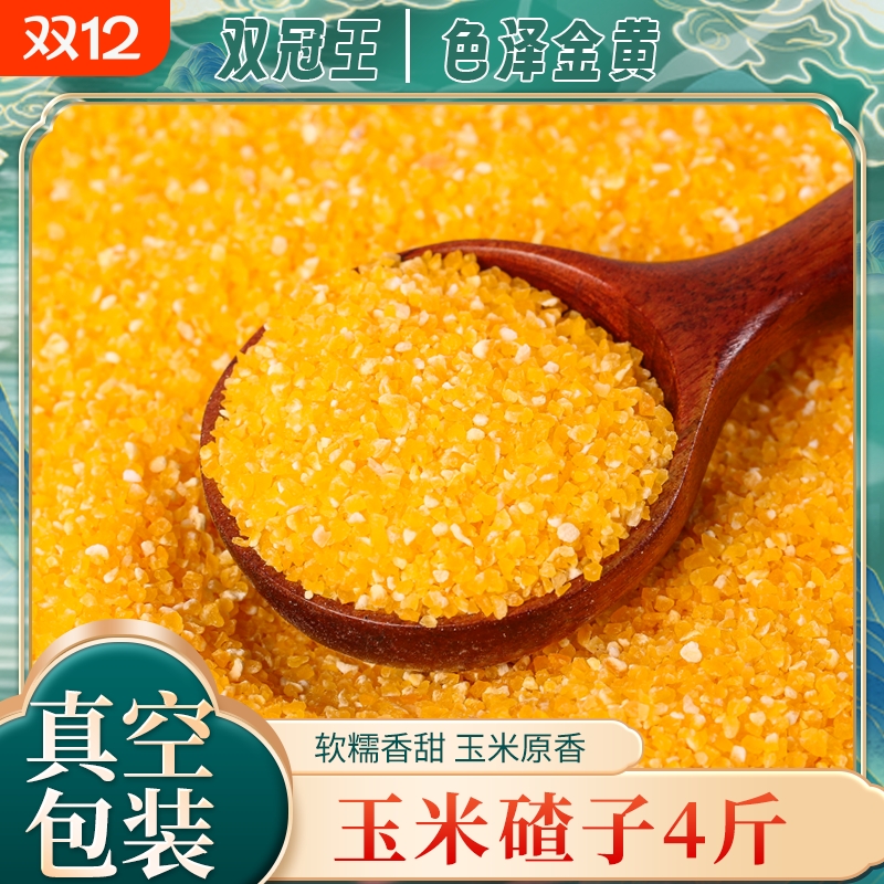 玉米碴子2kg正宗碴子4斤农家新鲜苞米五谷杂粮便宜棒子茬子粗粮