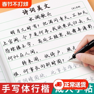 行楷字帖成人练字行书练字帖成年速成初中生高中生钢笔专用男女生字体漂亮静心练字本反复使用硬笔书法控笔训练练习字贴连笔美文