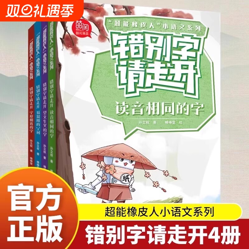 错别字请走开全4册 超能橡皮人小语文系列读音相同的字+望文生义的字+易混用的字词+字形相近的字标点符号来帮忙 小学作文素材词典