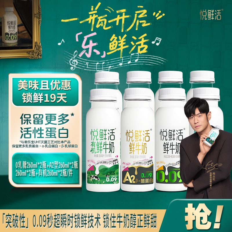 悦鲜活牛奶有机260ml+A2-260ml+0乳糖260ml+260ml鲜奶多组合选择