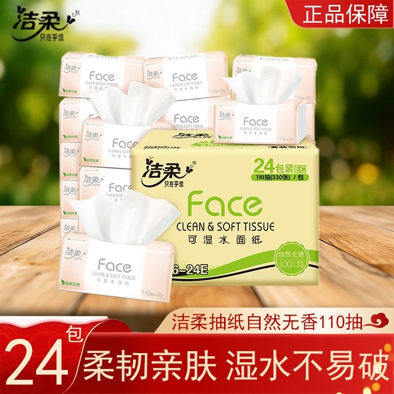 洁柔抽纸粉Face自然无香110抽24包整箱家用装餐巾纸卫生纸面