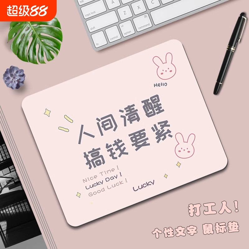 搞钱要紧可爱文字鼠标垫小号办公女生键盘笔记本电脑滑鼠垫创意