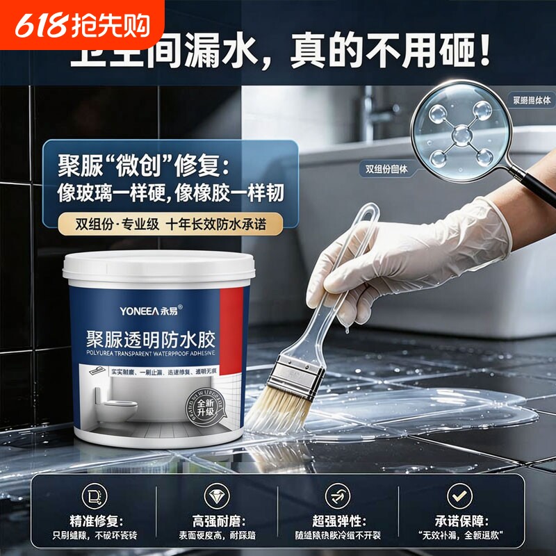 卫生间透明防水胶浴室瓷砖地面漏水免砸砖补漏涂料防漏渗透剂聚脲