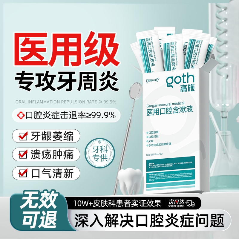 【牙科同款】牙周炎症漱口水NO.I