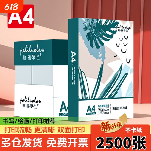 A4打印纸单包a4纸加厚打印纸a4批发整箱实惠装办公用品打印白纸一箱学生用草稿纸幼儿园绘画包邮纯木浆复印纸