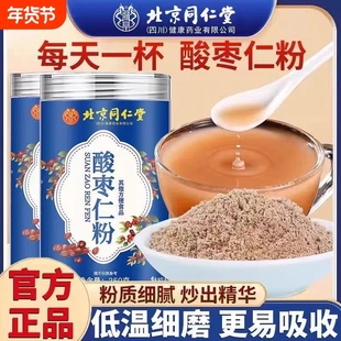 北京同仁堂酸枣仁粉助眠纯治失眠的正品官方旗舰店睡眠入睡好物