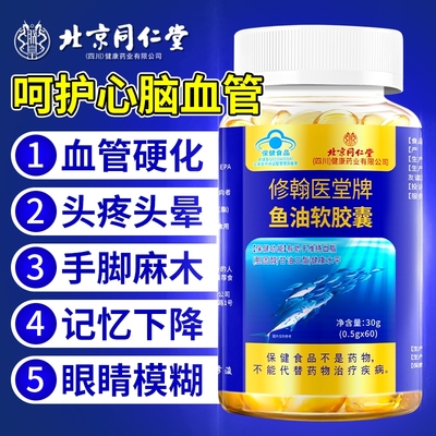 北京同仁堂深海鱼油官方旗舰店正品软胶囊鱼肝油中老年成人