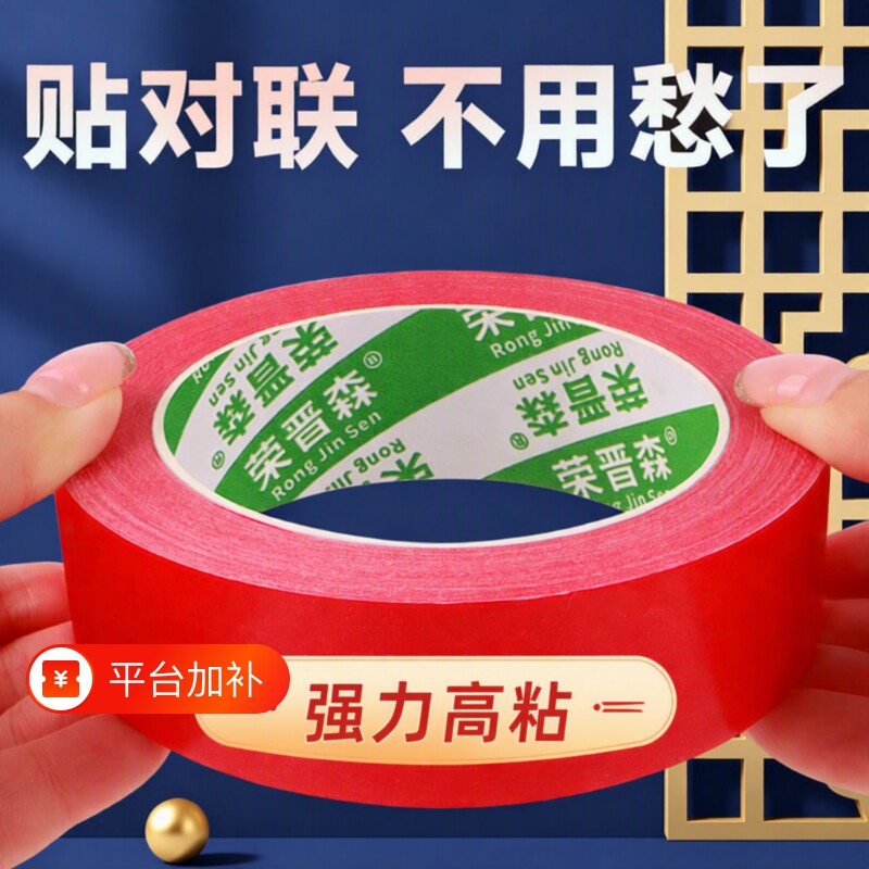 荣晋森贴对联专用双面胶春联高粘度不易留胶痕结婚喜庆两面胶带农村贴神器布基橡胶耐高温可手撕墙面防风布置