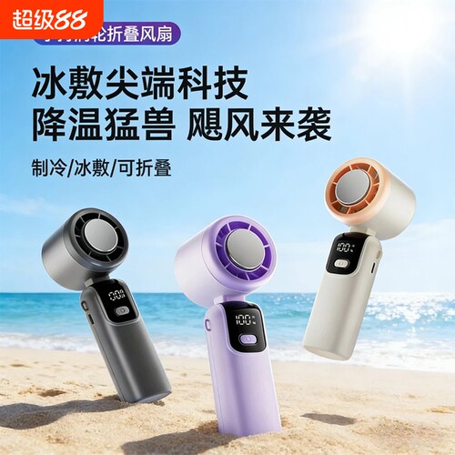 手持小风扇小型迷你涡轮半导体制冷随身冷风冰敷户外便携式usb充电静音电风扇降温神器长续航2026新款桌面