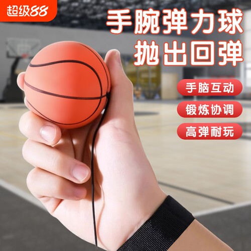 手腕弹力球儿童带绳回力甩甩球篮球足球网球老人玩具回弹训练室内