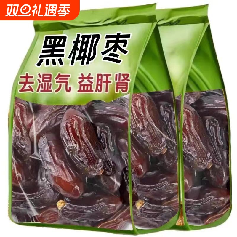 黑椰枣正宗新疆特产免洗大椰枣新货伊朗阿联酋迪拜无添加即食零食