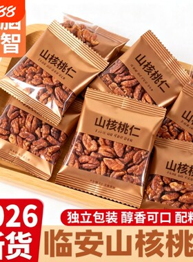 山核桃仁坚果2026临安山核桃仁小核桃孕妇儿童肉袋装新货小包装