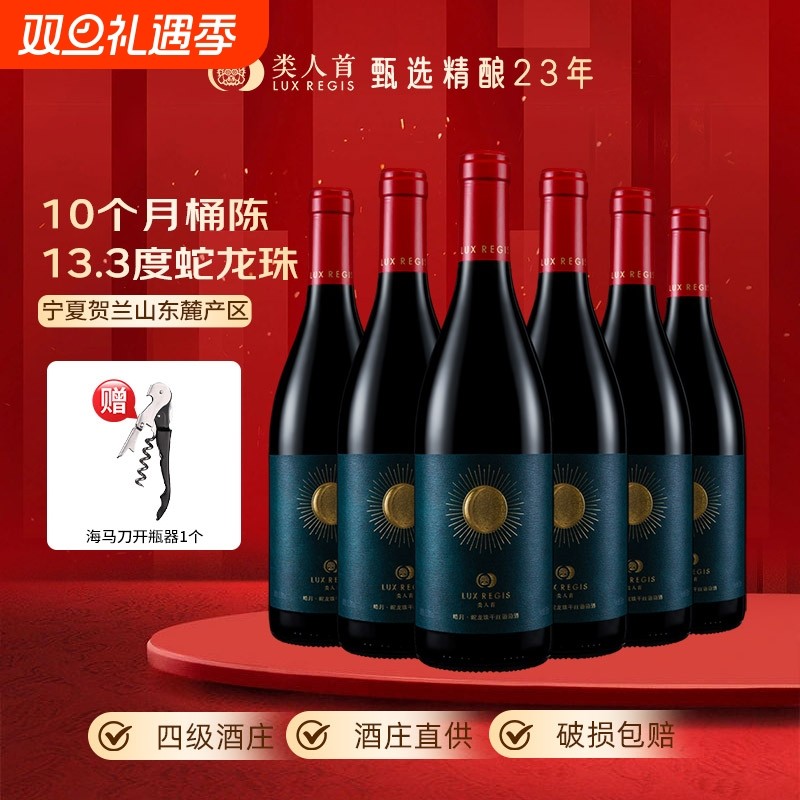 类人首宁夏红酒皓月蛇龙珠橡木桶干红葡萄酒750*6支装酒庄美乐