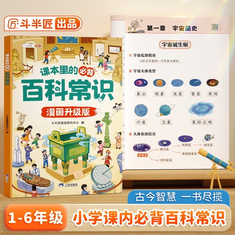 2026版斗半匠小学生必背百科常识文学常识积累大全人教版小学一年
