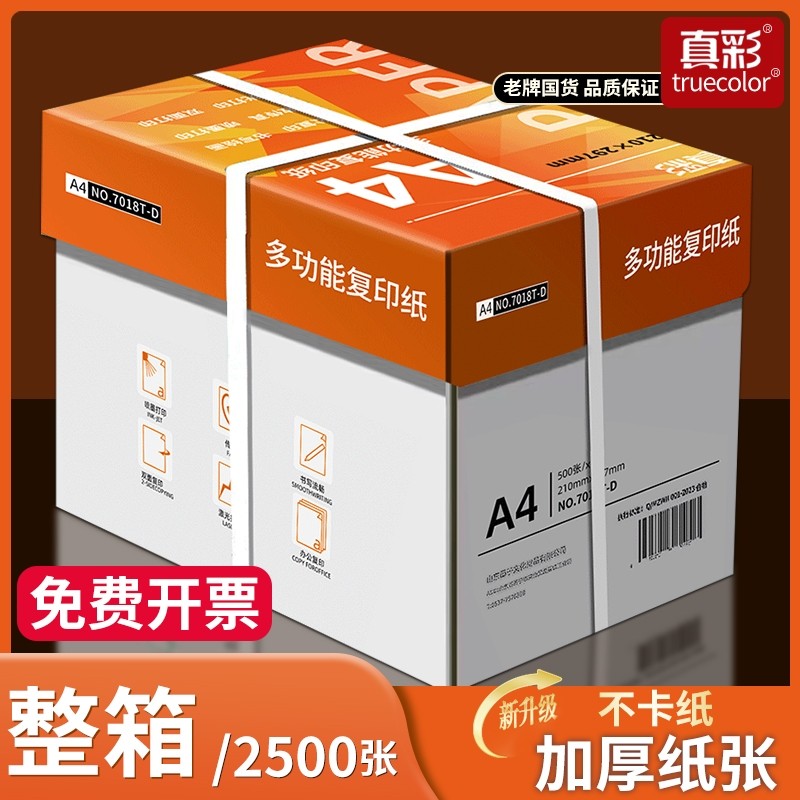 真彩整箱5包装A4纸a4打印纸2500张a4打印用纸80g办公用