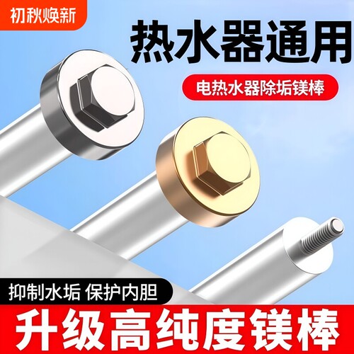镁棒电热水器通用除垢阳极棒
