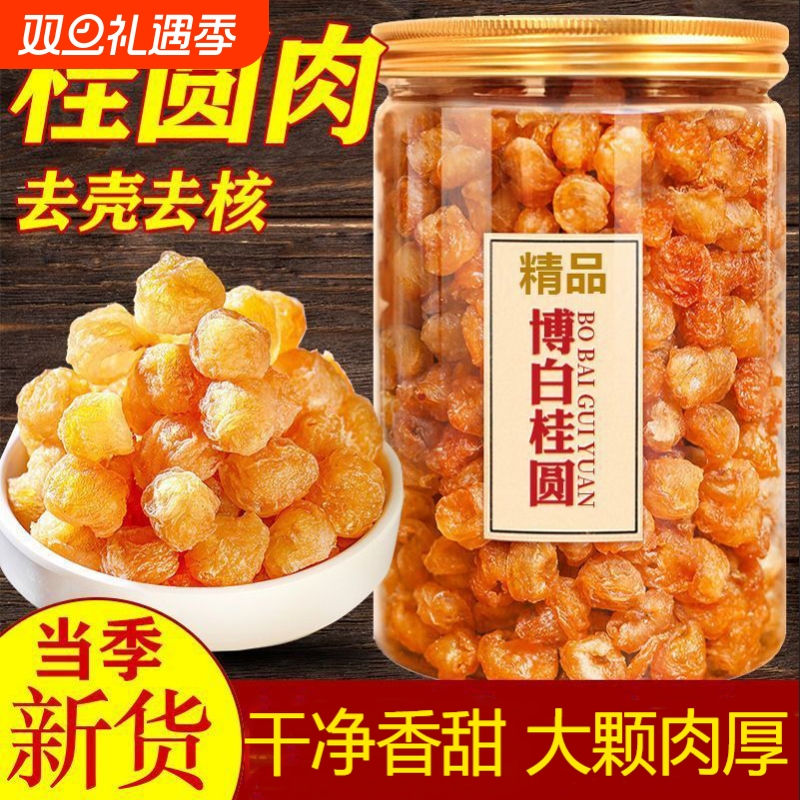 广西无核桂圆肉去核纯肉桂圆干肉龙眼肉新正宗特级补气血好吃特色