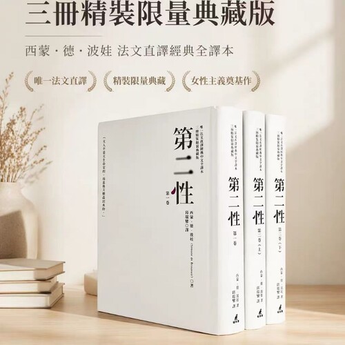 台版《第二性 三册精装限量典藏版 波伏娃法文直译猫头鹰出版经典中文全译本3册》剧本游记论述传记日记文学小说书籍