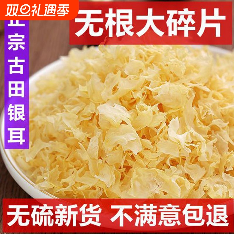 耳碎片无硫小碎片银干货新鲜古田农家纯天然莲子羹养颜红枣枸杞