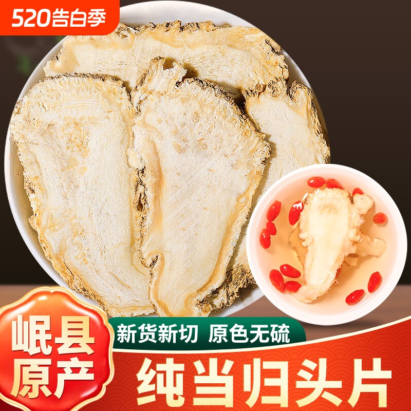 岷县当归中药材500g新货甘肃当归头片特产级正品搭配党参黄芪煲汤
