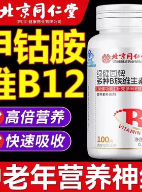 北京同仁堂维生素B12B族甲钴胺修复神经100片正品官方旗舰店健康