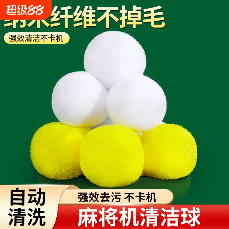 麻将机清洗球专用清洁球静音神器配件大全清洗自动洗麻将牌的球球