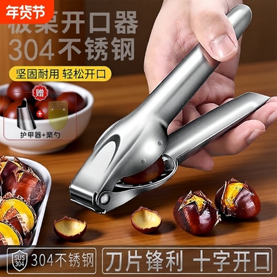 304不锈钢板栗开口器剥栗子神器开锥栗十字夹子家用剥皮机剥壳器