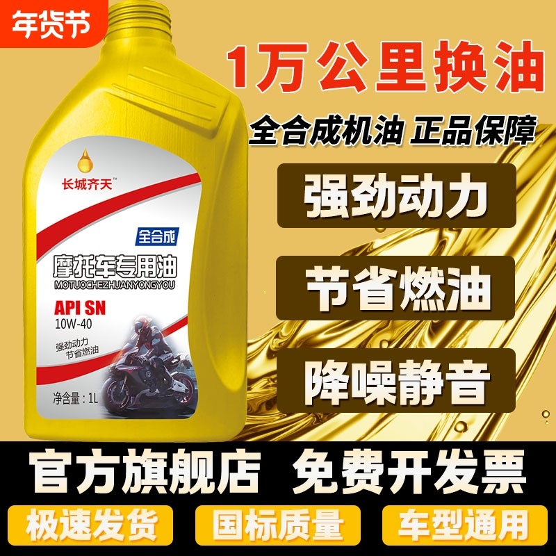 正品摩托车机油全合成10W-40四冲程通用125踏板三轮车150四季通用,摩托车/装备/配件,摩托车机油,淘宝优惠券,粉丝福利购,淘宝优惠卷