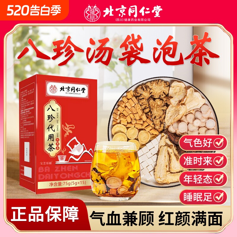 北京同仁堂八珍袋泡茶八珍汤气血双补四物汤中材药官方旗舰店正品