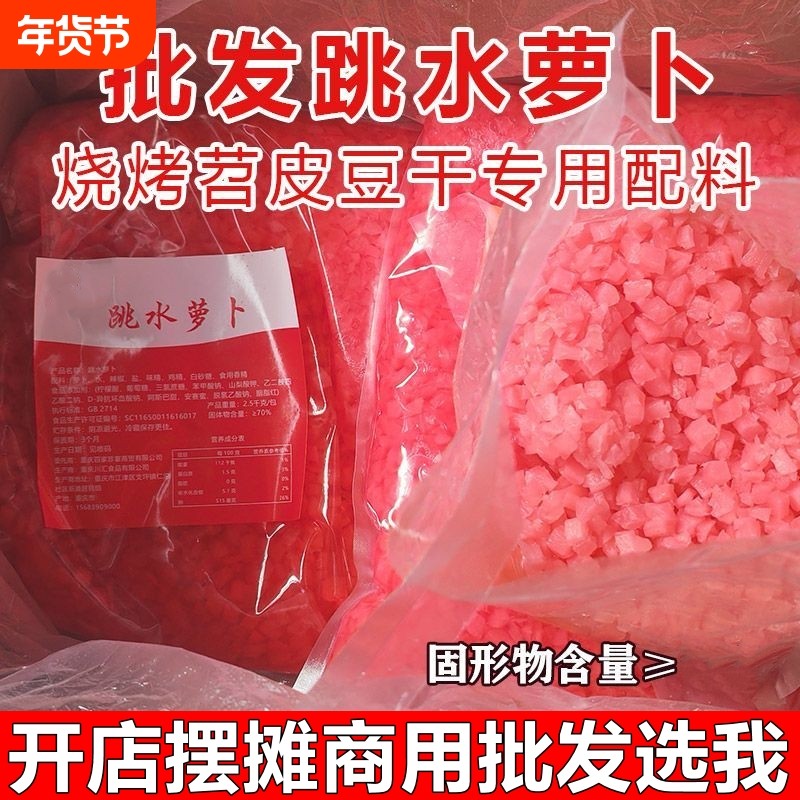 【商用批发】酸萝卜颗粒跳水萝卜泡菜苕皮豆干烧烤糯米饭团丁酸甜