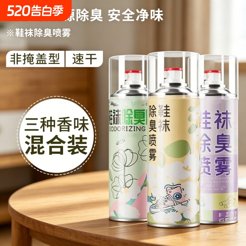 鞋子除臭喷雾剂鞋袜去臭味球鞋防臭除异味鞋柜除菌杀菌鞋内去脚臭