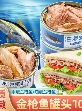 金枪鱼罐头即食油浸吞拿鱼鱼肉熟食海鲜水浸寿司深海鱼罐装保质期