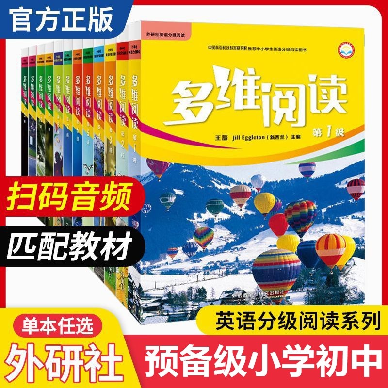 小学英语多维阅读第1-18级全套阶段预备1/2/3/4/5/6/