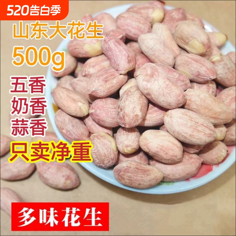 山东花生米新货五香花生米奶香蒜香炒货坚果零食小吃下酒菜香酥