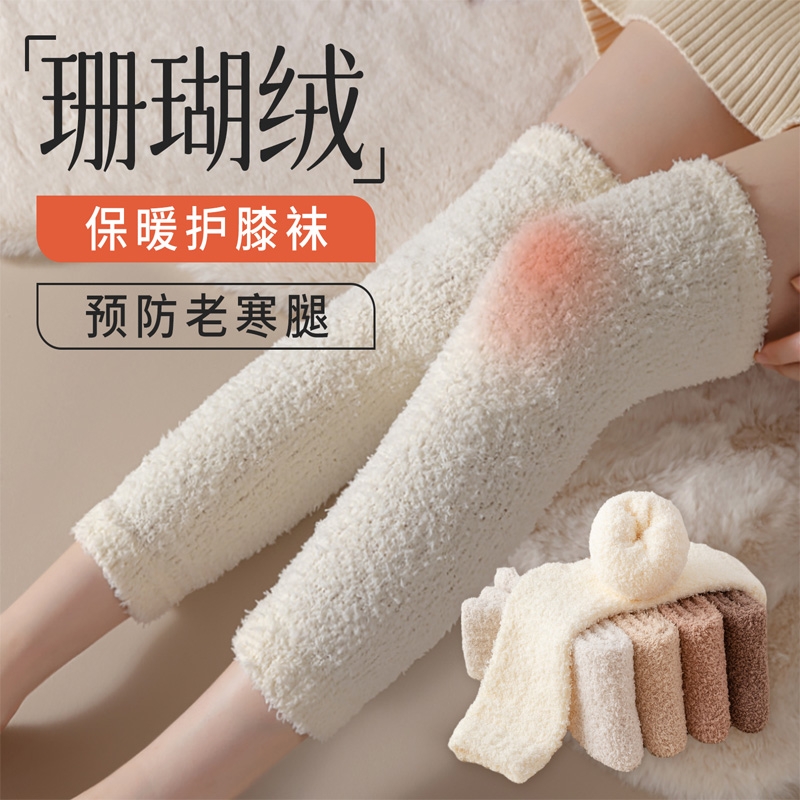 珊瑚绒护膝盖过膝袜女秋冬款保暖护腿中筒袜套加绒加厚睡眠长袜子