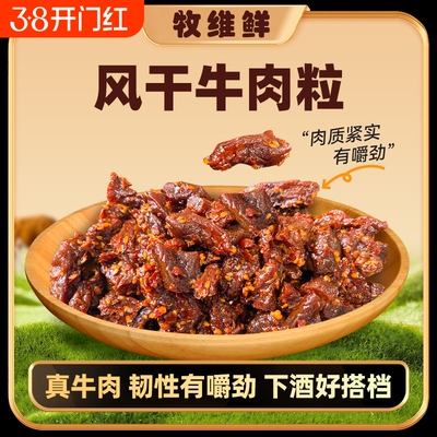 八成干风干牛肉粒内蒙古草原特产零食干牛肉嚼劲下酒菜边角料