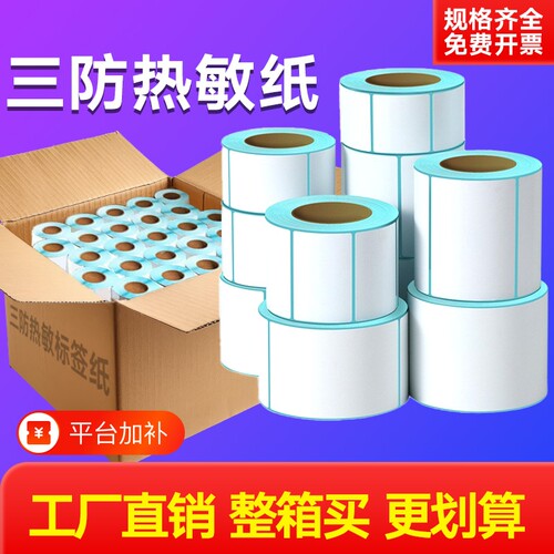 三防热敏标签纸不干胶贴纸60X40*30 70 20 80 50 100*100 150条码打印纸E邮宝跨境面单空白超市称纸奶茶贴纸