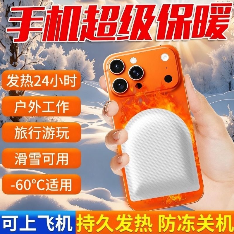 手机暖宝宝冬天东北户外防寒套壳加热发热贴神器防冻防关机零下,居家日用,保暖贴/热敷贴,淘宝优惠券,粉丝福利购,淘宝优惠卷
